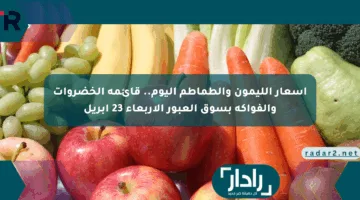 أسعار الليمون والطماطم اليوم.. قائمة الخضروات والفواكه بسوق العبور الأربعاء 23 أبريل